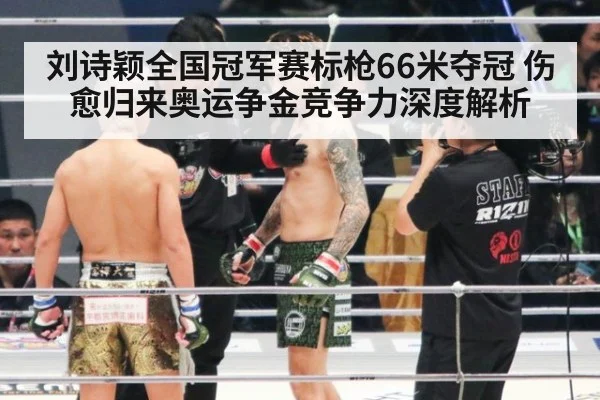 刘诗颖全国冠军赛标枪66米夺冠 伤愈归来奥运争金竞争力深度解析