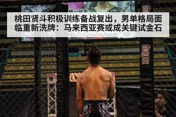 桃田贤斗积极训练备战复出,男单格局面临重新洗牌:马来西亚赛或成关键试金石 - ayx