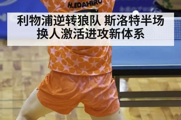 利物浦逆转狼队 斯洛特半场换人激活进攻新体系