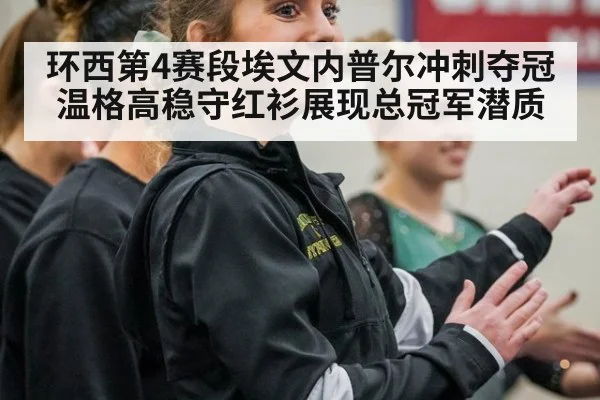 环西第4赛段埃文内普尔冲刺夺冠 温格高稳守红衫展现总冠军潜质