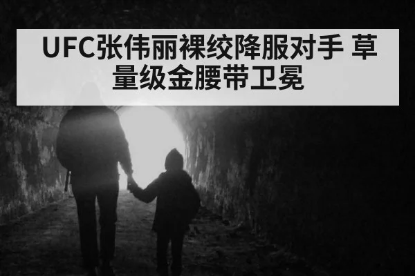 UFC张伟丽裸绞降服对手 草量级金腰带卫冕