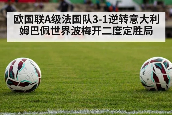 欧国联A级法国队3-1逆转意大利 姆巴佩世界波梅开二度定胜局
